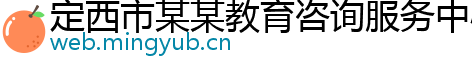 定西市某某教育咨询服务中心